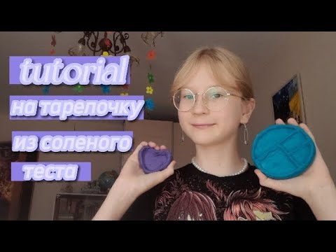 Tutorial на тарелочку из соленого теста🧩//Как сделать тарелочку из соленого теста???//life lin YT🧩