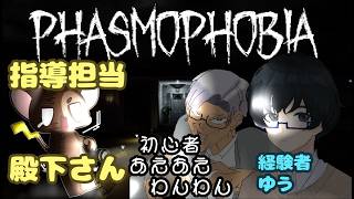 【PHASMOPHOBIA】殿下さんにおんぶにだっこ【殿下、あえあえわんわん】