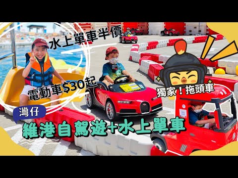 [親子好去處] 灣仔海濱長廊暑假必去！兒童電動車$30起+半價玩水上單車腳踏船！