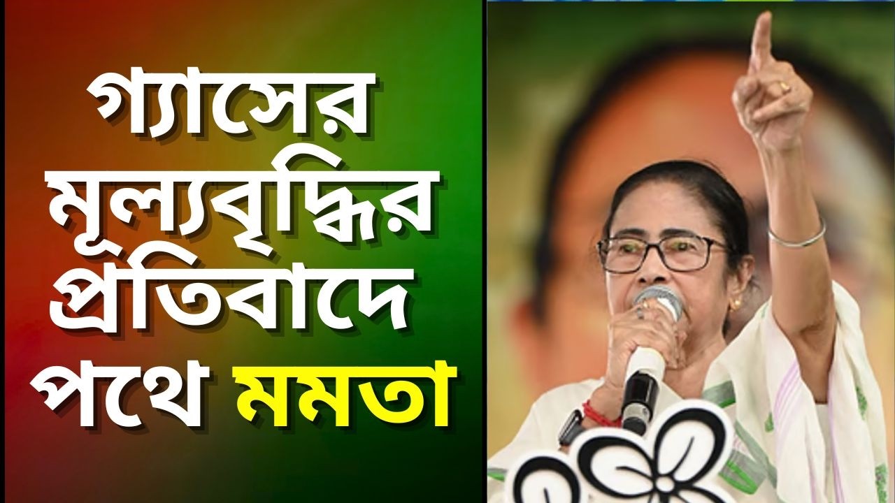 গ্যাসের মূল্যবৃদ্ধির প্রতিবাদে পথে মমতা #puberkalom #news #live #livestream #live #livestream