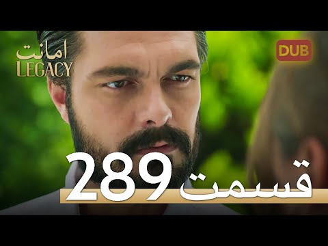 289 امانت با دوبلۀ فارسی | قسمت