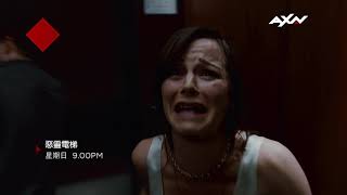 AXN《惡靈電梯》 10/25 (日) 晚間 9 點 播出