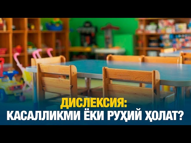 Дислексия: касалликми ёки руҳий ҳолат?