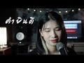 คำยินดี Klear Cover By ORGAN