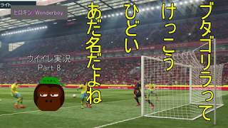 ウイイレ実況～Part8～
