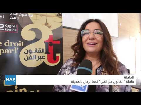 الداخلة.. قافلة “القانون عبر الفن” تحط الرحال بالمدينة