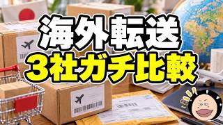 海外転送サービス3社を実測比較｜転送コム・セカンドポスト・ご用聞き屋、結局どこがお得？【海外在住】