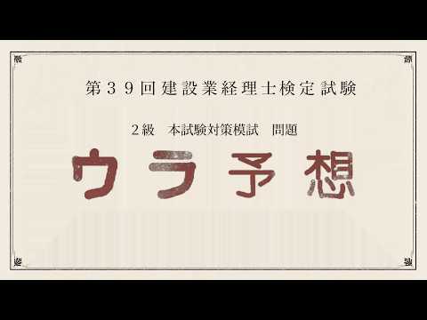 第39回建設業経理士2級ウラ予想