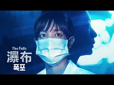 영화 [폭포 瀑布] 예고편(한글) : 가정문, 왕정, 위여훤, 이이인: 2022.01.29 넷플릭스: 청몽홍