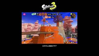 【スプラ3】ロボボム2個投げギア #スプラトゥーン3 #スプラトゥーン #スプラ #フルイド #ガチエリア