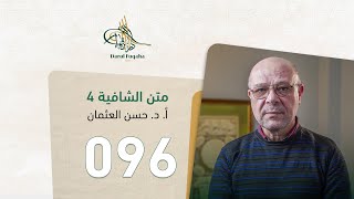صورة متن الشافية - 96 - الفصل السادس عشر - أ.د. حسن العثمان