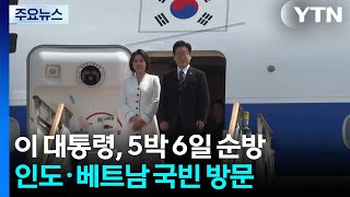 이 대통령, 인도·베트남 출발...공급망·경제 협력 확대 / YTN