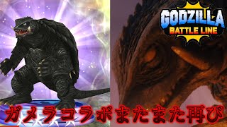 【ゴジバト】ガメラコラボ再び、G2降臨【実況プレイ】