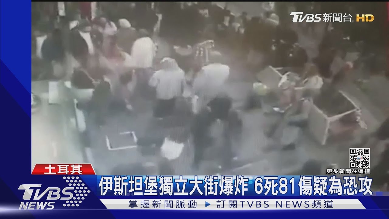伊斯坦堡著名景點疑似恐攻　獨立大街爆炸6死81傷