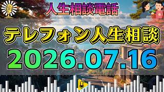 【テレフォン人生相談】📻2026年07月16日【息子の一言に涙】