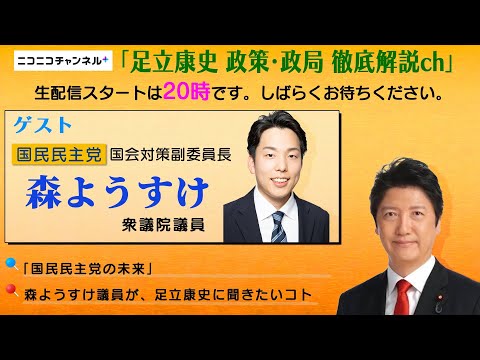 【無料部分ノーカット】森ようすけ衆議院議員と語る国民民主党の未来  ※この動画は、11/26ライブ配信が途中で停止したため、無料部分の再公開verとなります。