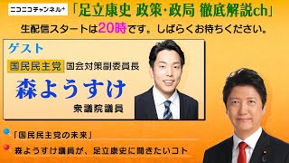 【無料部分ノーカット】森ようすけ衆議院議員と語る国民民主党の未来  ※この動画は、11/26ライブ配信が途中で停止したため、無料部分の再公開verとなります。