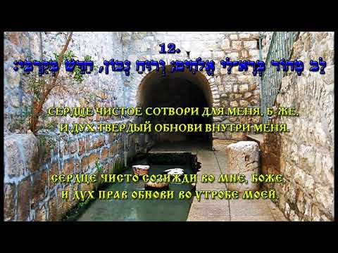 Tehilim 51, Псалом 50 на иврите и на русском