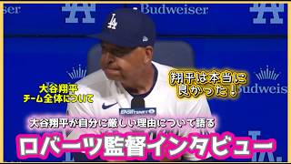 翔平を絶賛❗️ロバーツ監督インタビュー‼️#大谷翔平現地映像 #大谷翔平速報#ohtanishohei