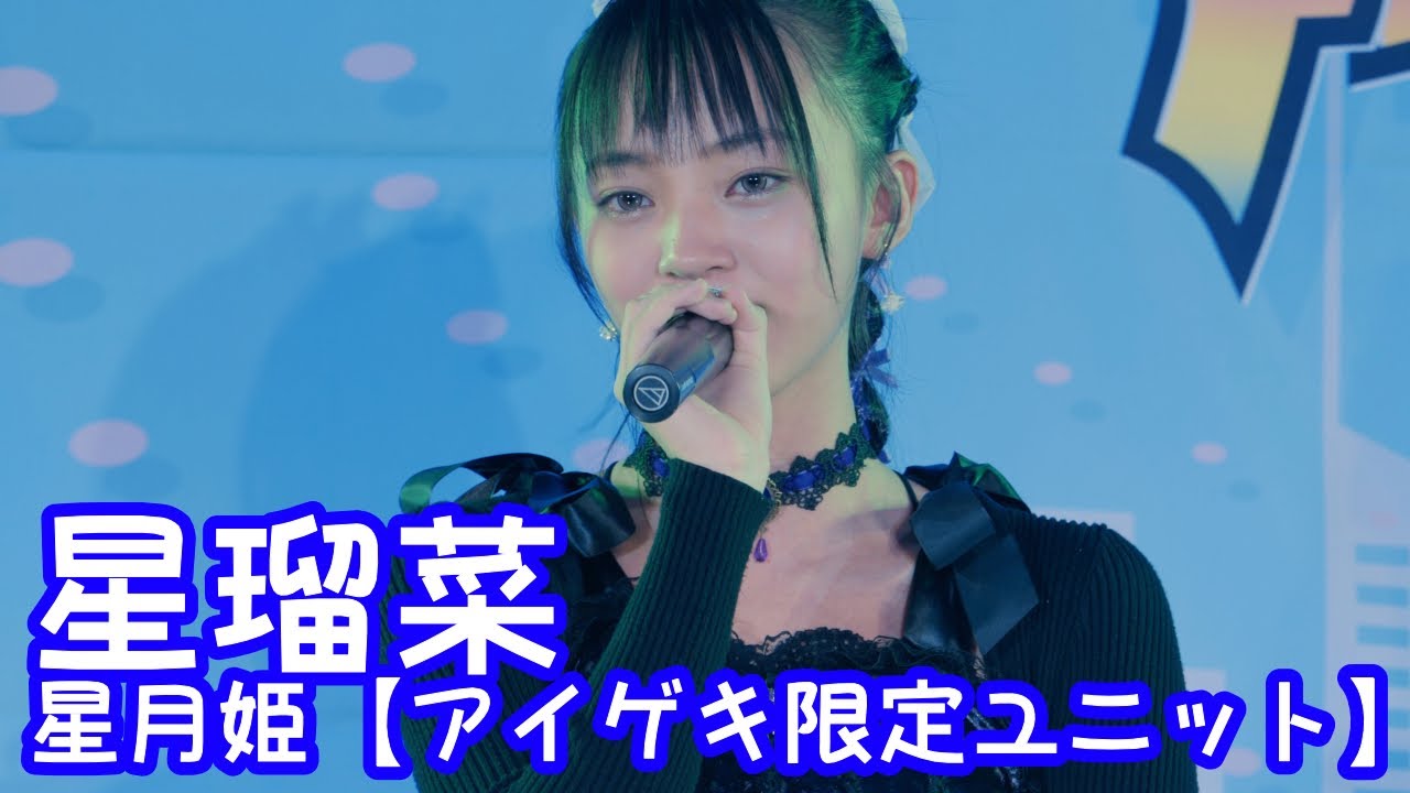 2025.10.26 - 星瑠菜「GLAMOROUS SKY (NANA starring MIKA NAKASHIMA)」【星月姫】 