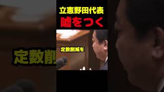 立憲野田代表しれっと嘘をつく #政治 #議会 #高市早苗 #野田佳彦 #自民党 #立憲民主党