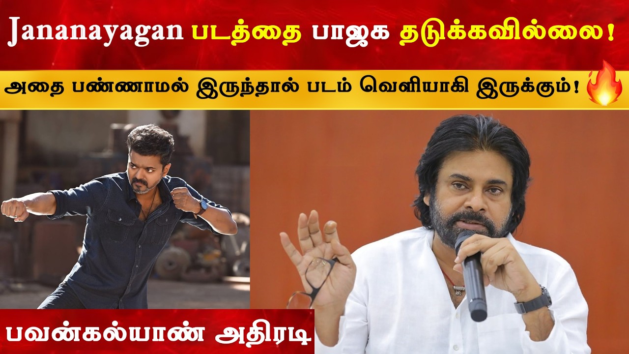 Jananayagan படத்தை பாஜக தடுக்கவில்லை - Pawan Kalyan | Thalapathy Vijay | TVK | CBI