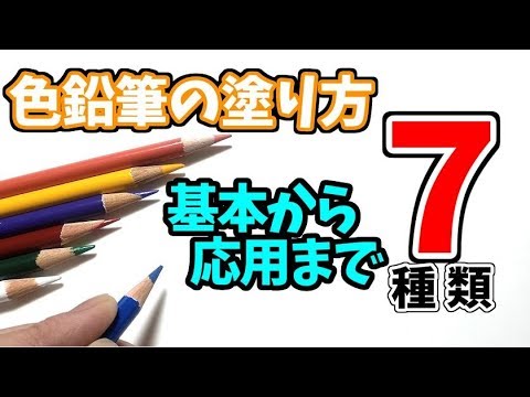 色鉛筆の塗り方7種類【初心者必見 基本から応用まで】　Seven different ways to apply colored pencils Video