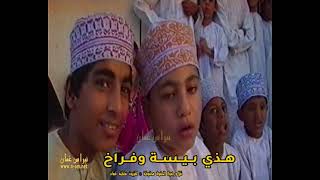 حول حول يا صغيرين حول دايم يا صغيرين هذي بيسة وفراخ وهذا سبال وحناء تاتيه حبوه مشى سلطنة عُمان
