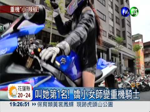 叫她第1名! 嬌小女師變重機騎士