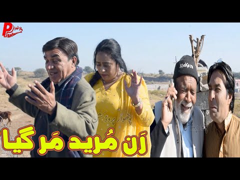 Ran Mureed Mar Gia - Pothwari funny video - Hameed Babar Ramzani - Punjabi Drama 2023 - Anokha Afsos