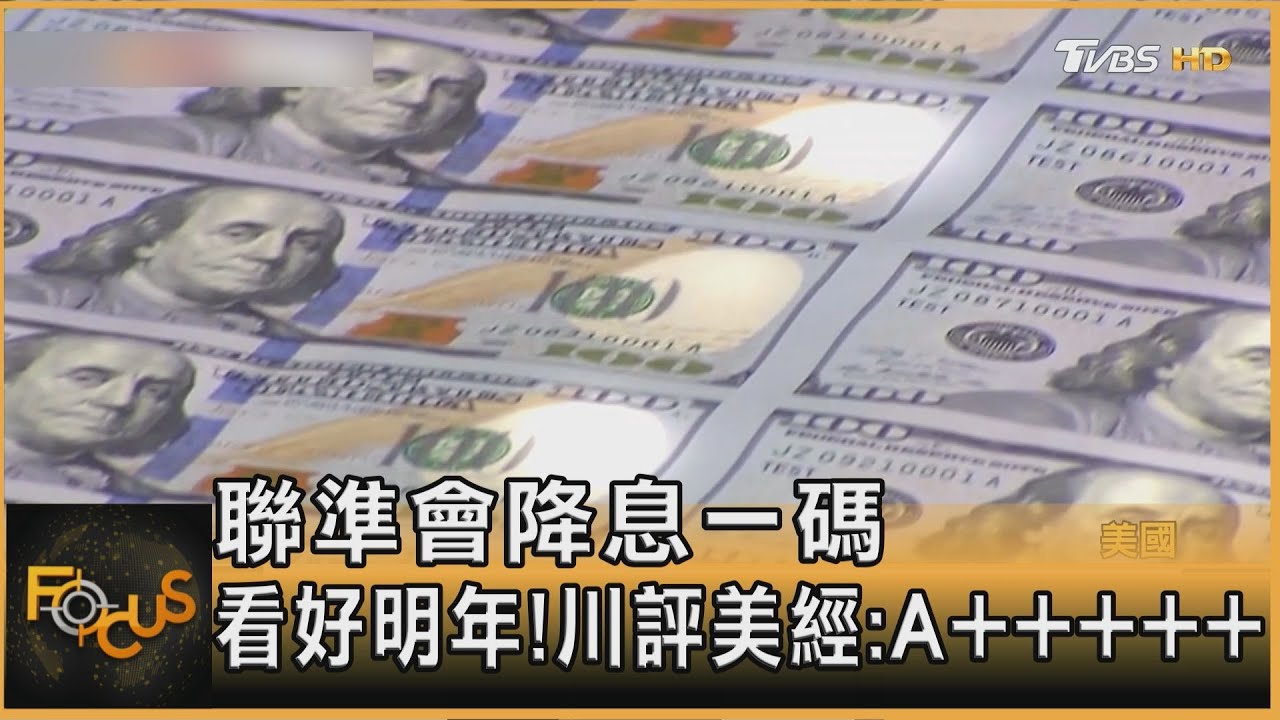 聯準會降息一碼 看好明年!川評美經:A+++++