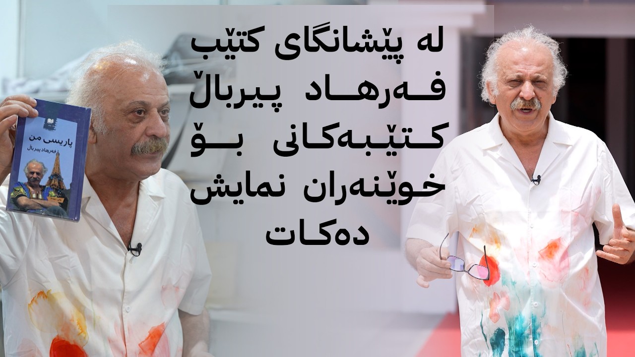 ڤیدیۆ | ژین و فەرهاد؛ فەرهاد پیرباڵ وەک نووسەرێک باس لە ئەزموونی ژیانی خۆی دەکات