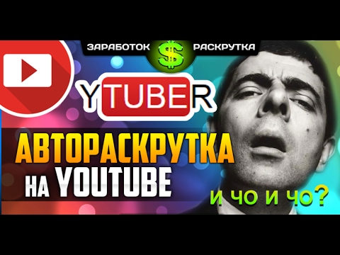 YTMonster Раскрутка Ютуб Бесплатно