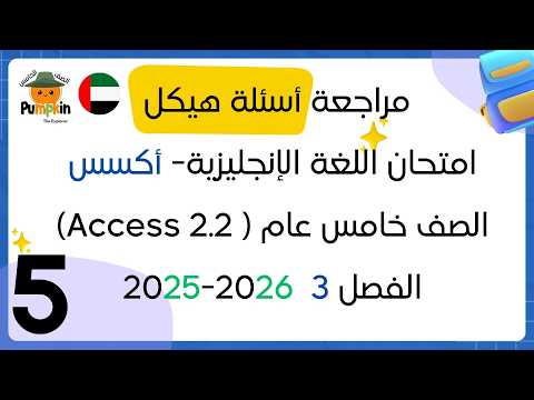 مراجعة هيكل امتحان أكسس للصف الخامس عام للفصل الثالث لسنة 2025-2026