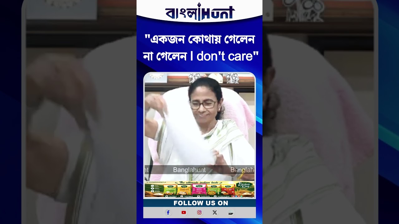 একজন কোথায় গেলেন না গেলেন I don't care: মমতা