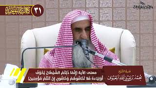 02 معنى الآية إنما ذلكم الشيطان يخوّف أولياءه فلا تخافوهم وخافوني إن كنتم مؤمنين image