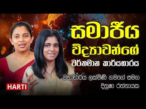 සමාජීය විද්‍යාවන්ගේ වර්තමාන කාර්යභාරය