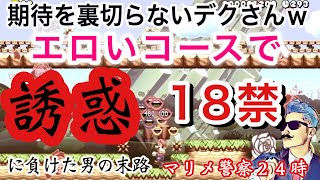 【マリメ2実況】エロいコースで誘惑に負け続けた男の末路はこちらw