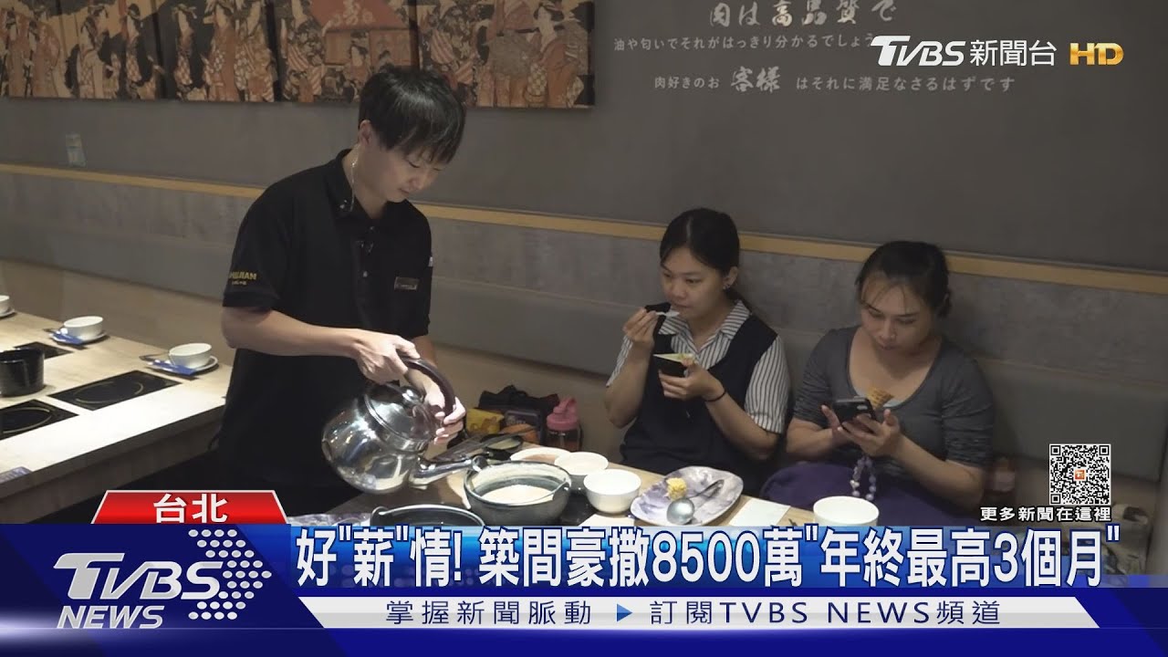 好「薪」情! 築間豪撒8500萬「年終最高3個月」