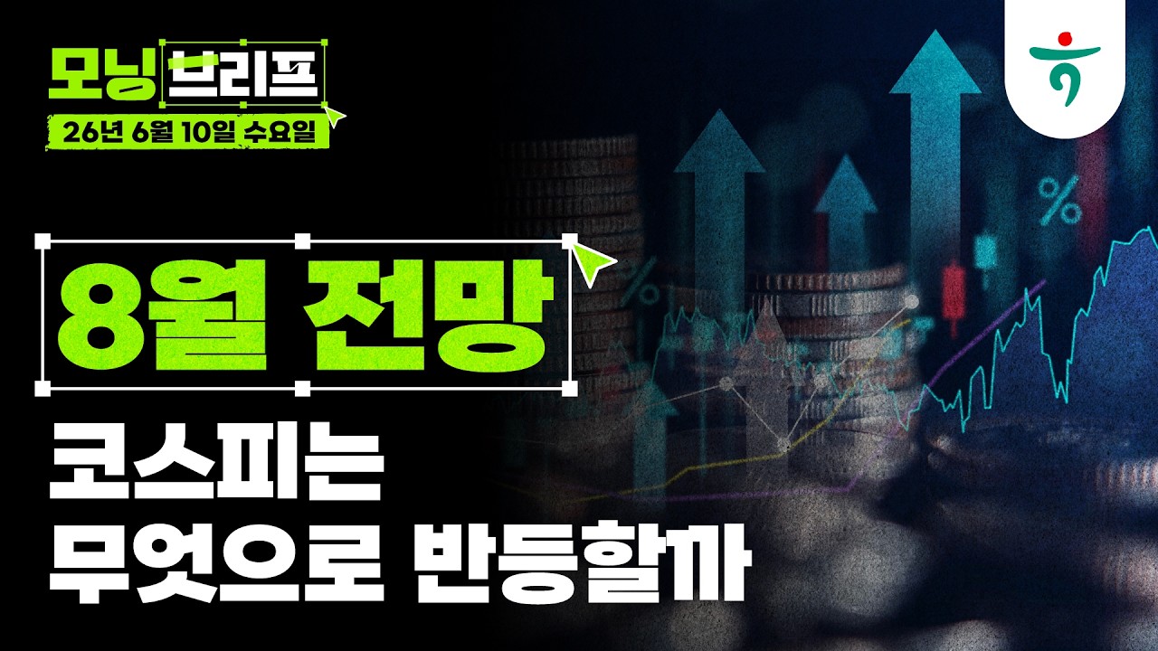 8월 주식시장 전망과 전략 l 코스피는 무엇으로 반등할까 l 260803 하나증권 리서치센터 모닝브리프