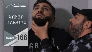 Կույր Աշխարհ, Սերիա 166, Անոնս / Kuyr Ashkhar