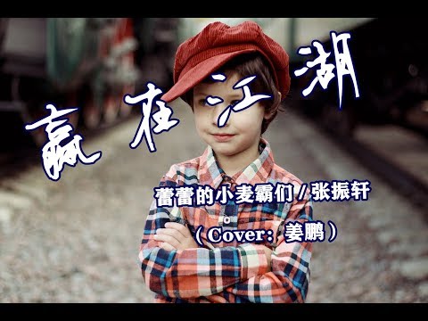 《贏在江湖》童聲版 贏了自己才贏得江湖 張振軒/蕾蕾的小麥霸們（Cover：姜鵬）【動態歌詞Lyrics】