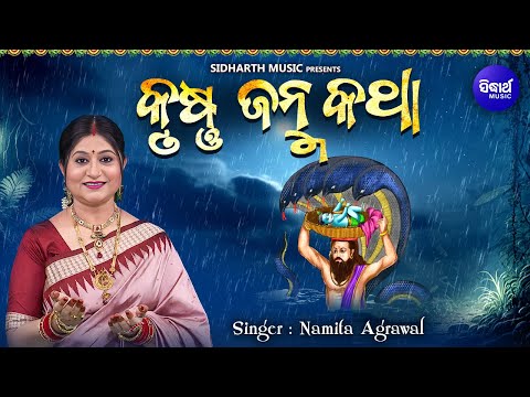 Sri Krushna Janma Katha Odia | ଶ୍ରୀ କୃଷ୍ଣ ଜନ୍ମ କଥା | Namita Agrawal | Sidharth Music