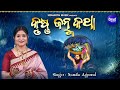 Sri Krushna Janma Katha Odia ଶ୍ରୀ କୃଷ୍ଣ ଜନ୍ମ କଥା Namita Agrawal Sidh