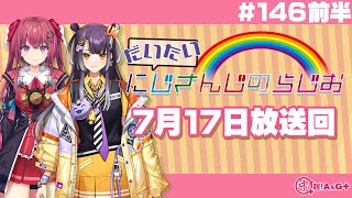 【146 前半】にじさんじアワー だいたいにじさんじのらじお【文化放送超!A&G+】