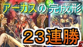 【シャドバ2人実況】２３連勝のアーカスネクロ！これが完成形！？【関西弁】