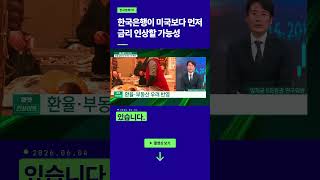 한국은행이 미국보다 먼저 금리 인상할 가능성ㅣ임재균 KB증권 리서치센터 전문위원