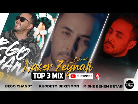 Naser Zeynali - Top 3 Mix ( ناصر زینلی - سه تا از بهترین آهنگ ها )