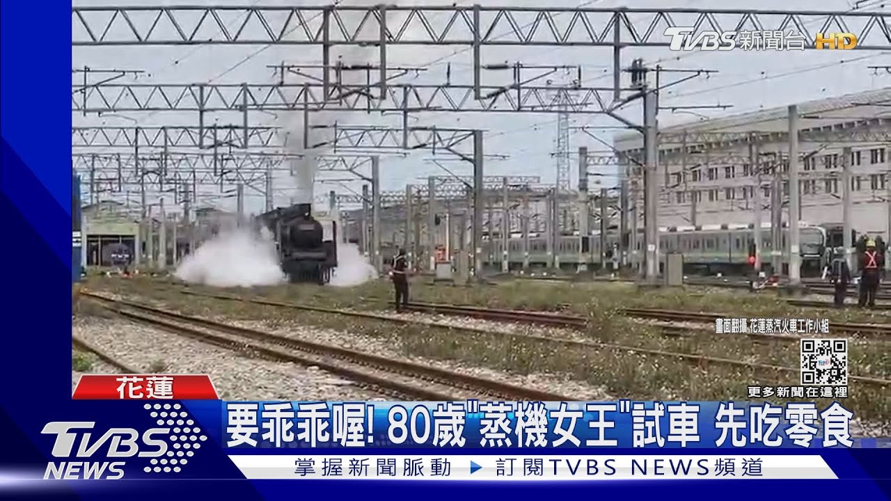 要乖乖喔!80歲「蒸汽機車女王」試車 先吃零食