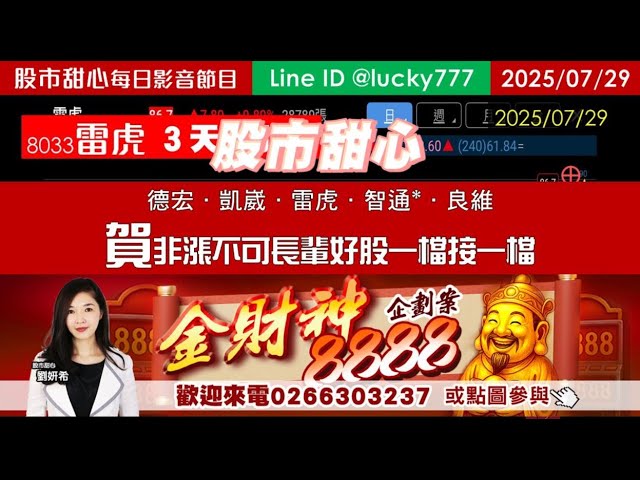 0729【甜心盤後影音】賀！非漲不可長輩好股一檔接一檔，德宏．凱崴．雷虎．智通*．良維